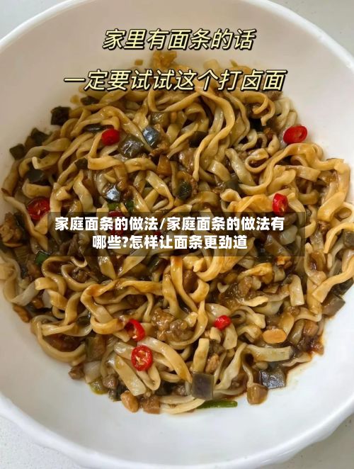 家庭面条的做法/家庭面条的做法有哪些?怎样让面条更劲道