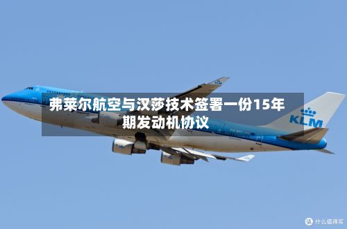 弗莱尔航空与汉莎技术签署一份15年期发动机协议-第2张图片
