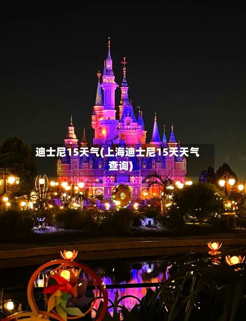 迪士尼15天气(上海迪士尼15天天气查询)-第2张图片