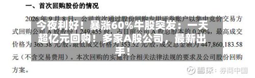 今夜利好！暴涨60%牛股突发：一天超亿元回购！多家A股公司	，最新出手！-第2张图片