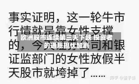 欧洲股市连续第三天下跌 投资者的通胀担忧加剧-第2张图片