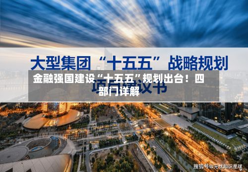 金融强国建设“十五五	”规划出台！四部门详解-第2张图片