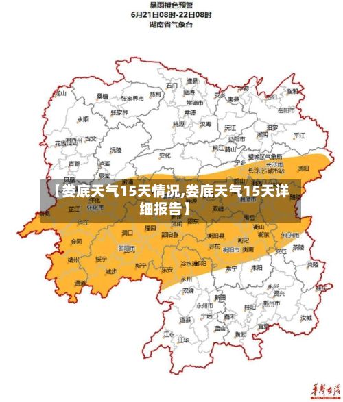 【娄底天气15天情况,娄底天气15天详细报告】-第2张图片