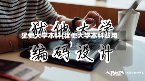 犹他大学本科(犹他大学本科费用)-第2张图片