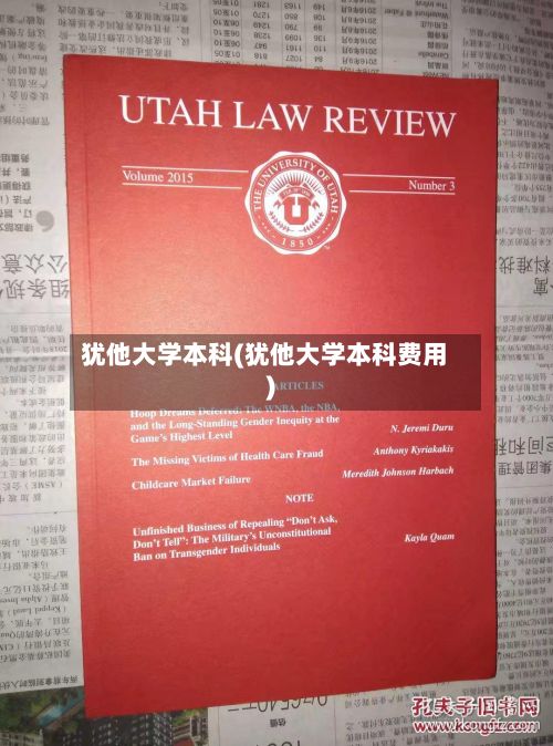 犹他大学本科(犹他大学本科费用)-第3张图片