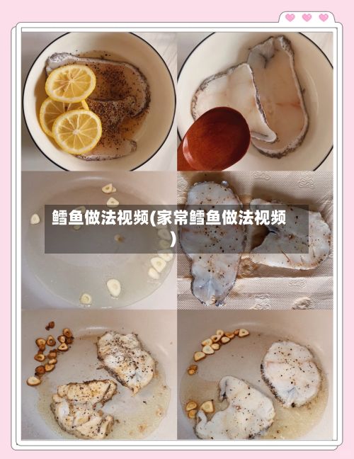鳕鱼做法视频(家常鳕鱼做法视频)-第3张图片
