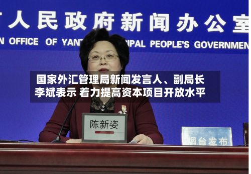 国家外汇管理局新闻发言人	、副局长李斌表示 着力提高资本项目开放水平-第2张图片