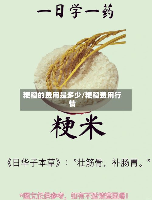 粳稻的费用是多少/粳稻费用行情