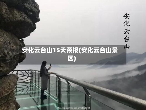 安化云台山15天预报(安化云台山景区)