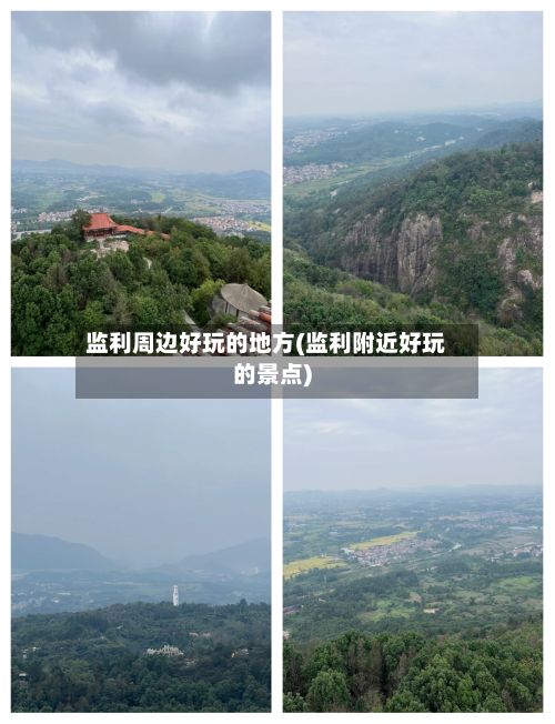 监利周边好玩的地方(监利附近好玩的景点)
