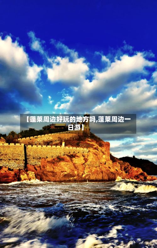 【蓬莱周边好玩的地方吗,蓬莱周边一日游】-第2张图片