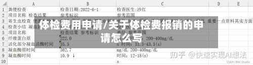 体检费用申请/关于体检费报销的申请怎么写