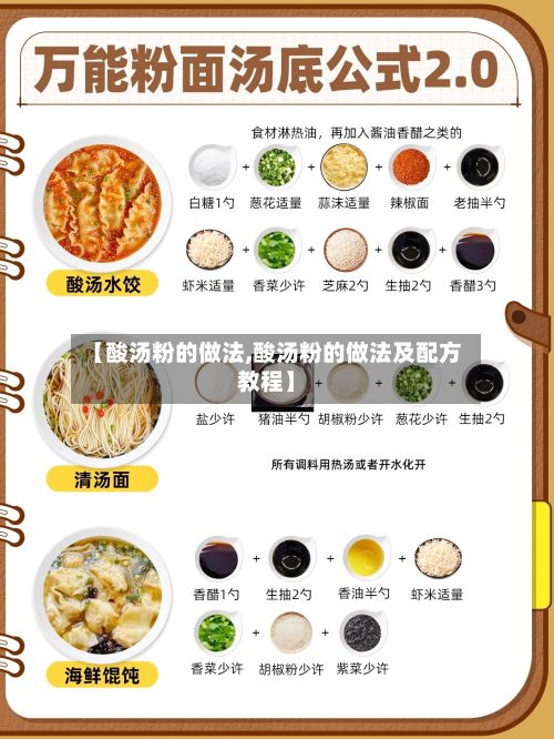 【酸汤粉的做法,酸汤粉的做法及配方教程】