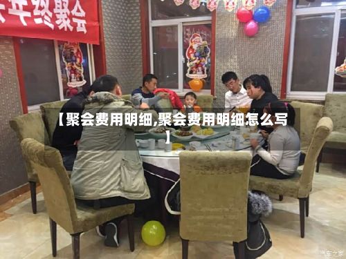 【聚会费用明细,聚会费用明细怎么写】-第3张图片