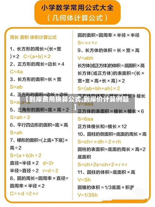 【到岸费用换算公式,到岸价计算例题】-第2张图片
