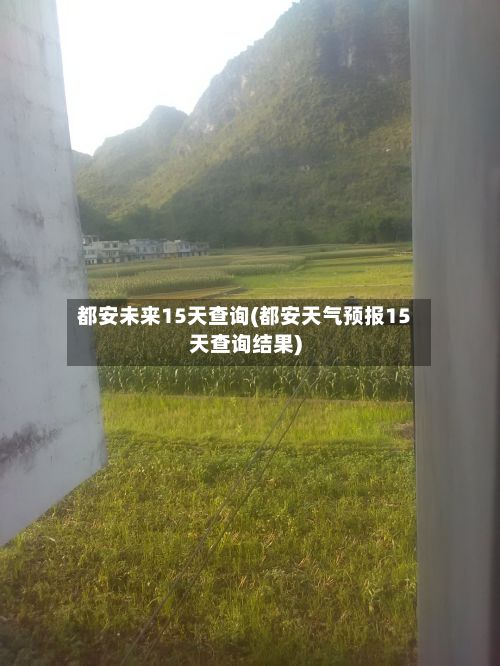 都安未来15天查询(都安天气预报15天查询结果)-第2张图片