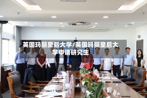 英国玛丽皇后大学/英国玛丽皇后大学申请研究生-第3张图片
