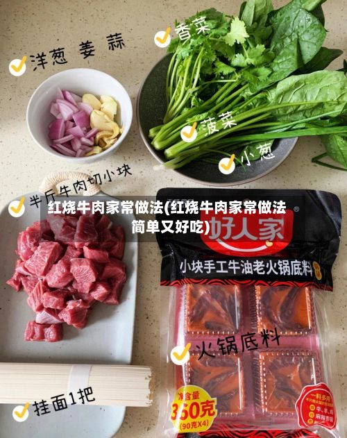 红烧牛肉家常做法(红烧牛肉家常做法简单又好吃)-第3张图片