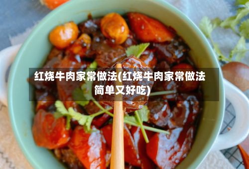 红烧牛肉家常做法(红烧牛肉家常做法简单又好吃)-第2张图片