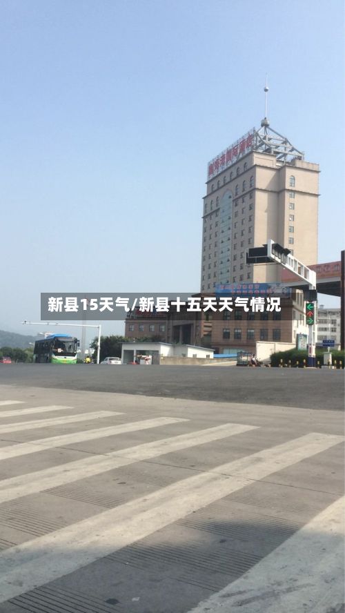 新县15天气/新县十五天天气情况-第3张图片