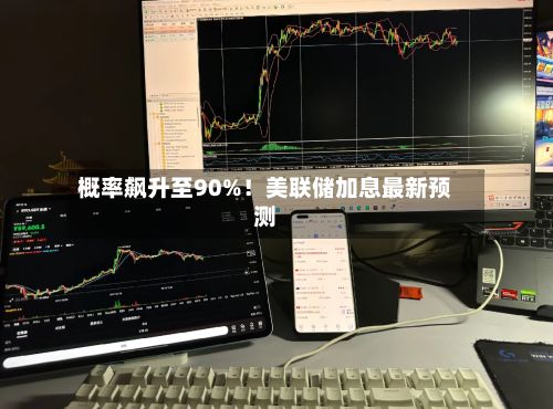 概率飙升至90%！美联储加息最新预测-第3张图片