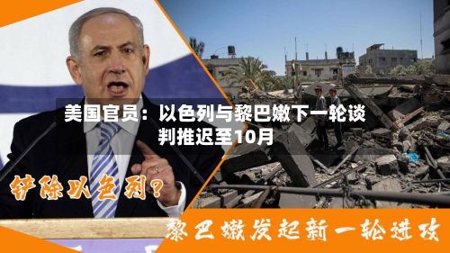 美国官员：以色列与黎巴嫩下一轮谈判推迟至10月-第3张图片