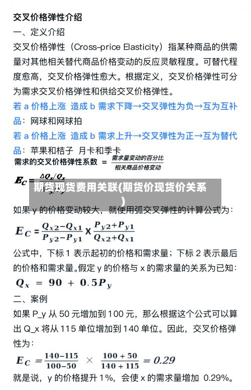 期货现货费用关联(期货价现货价关系)-第2张图片