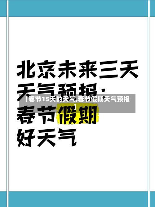 【春节15天的天气,春节假期天气预报】-第3张图片