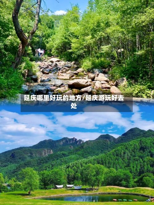 延庆哪里好玩的地方/延庆游玩好去处-第2张图片