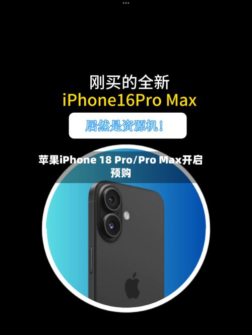 苹果iPhone 18 Pro/Pro Max开启预购-第1张图片