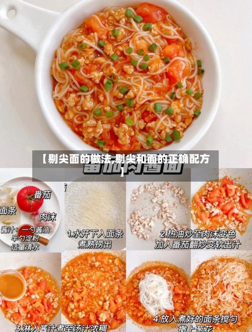 【剔尖面的做法,剔尖和面的正确配方】-第3张图片