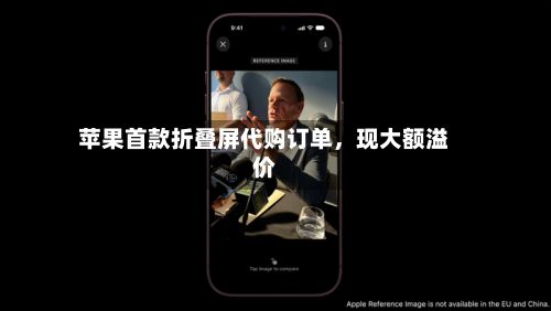 苹果首款折叠屏代购订单，现大额溢价-第3张图片