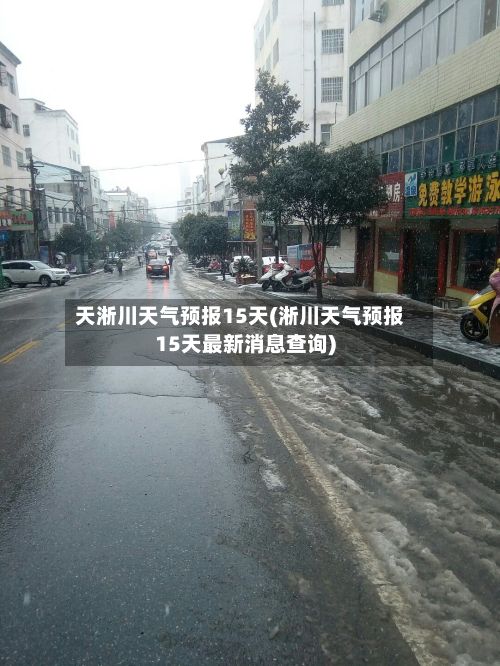 天淅川天气预报15天(淅川天气预报15天最新消息查询)