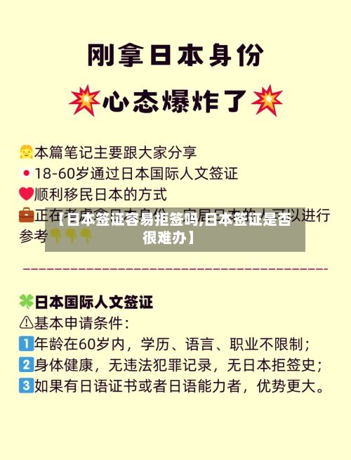 【日本签证容易拒签吗,日本签证是否很难办】-第2张图片