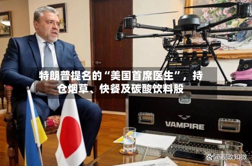 特朗普提名的“美国首席医生	”	，持仓烟草、快餐及碳酸饮料股-第2张图片