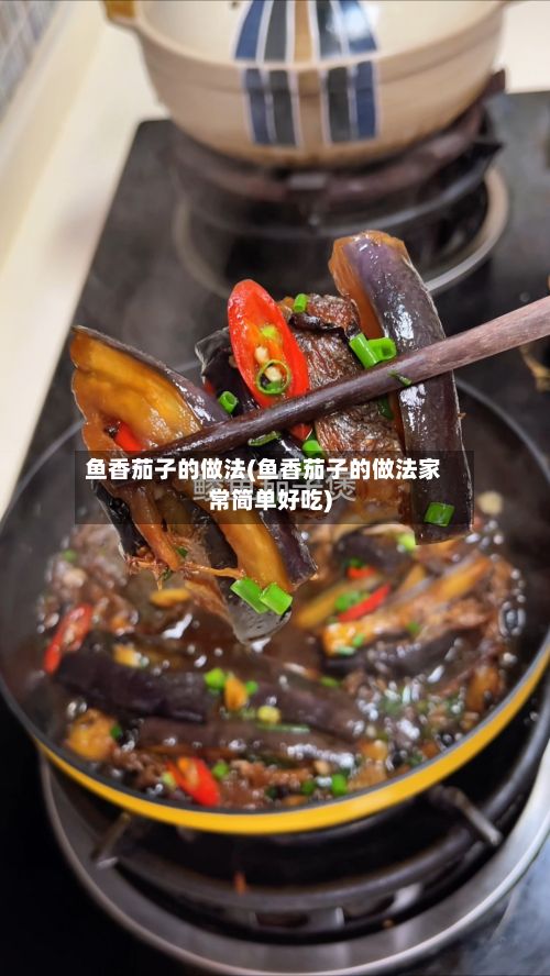 鱼香茄子的做法(鱼香茄子的做法家常简单好吃)