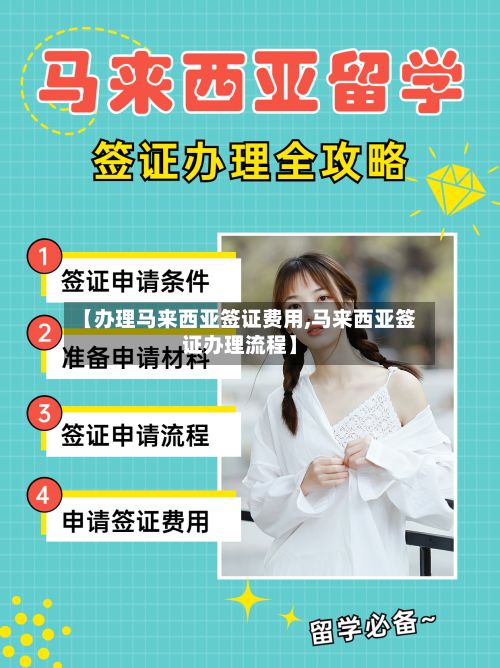 【办理马来西亚签证费用,马来西亚签证办理流程】-第3张图片