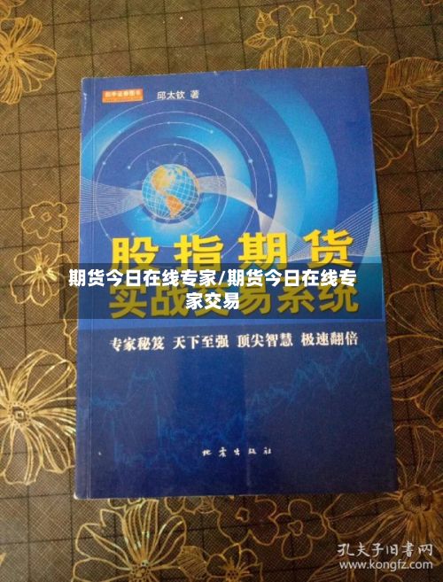 期货今日在线专家/期货今日在线专家交易-第2张图片