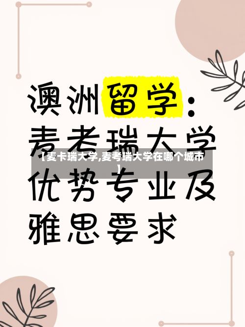 【麦卡瑞大学,麦考瑞大学在哪个城市】
