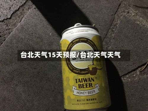 台北天气15天预报/台北天气天气