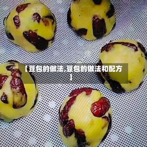【豆包的做法,豆包的做法和配方】