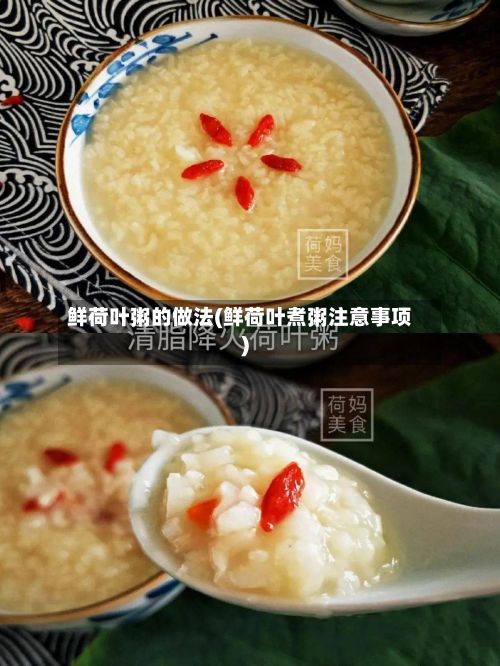 鲜荷叶粥的做法(鲜荷叶煮粥注意事项)-第2张图片