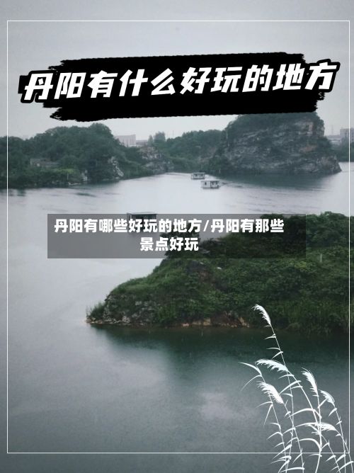 丹阳有哪些好玩的地方/丹阳有那些景点好玩-第2张图片