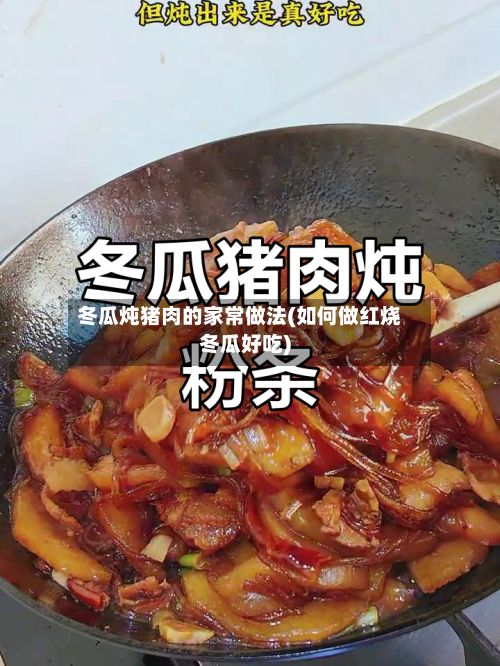 冬瓜炖猪肉的家常做法(如何做红烧冬瓜好吃)