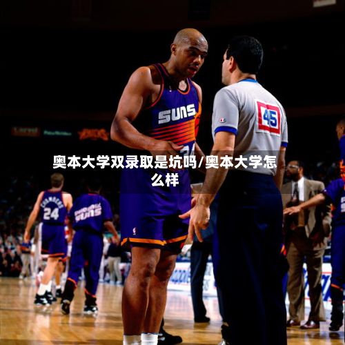 奥本大学双录取是坑吗/奥本大学怎么样-第2张图片