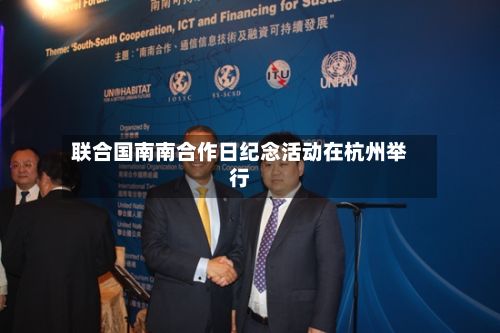 联合国南南合作日纪念活动在杭州举行-第2张图片