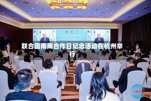 联合国南南合作日纪念活动在杭州举行