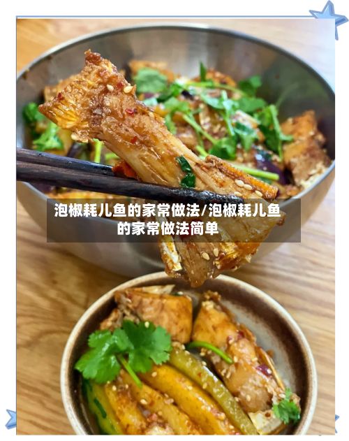 泡椒耗儿鱼的家常做法/泡椒耗儿鱼的家常做法简单
