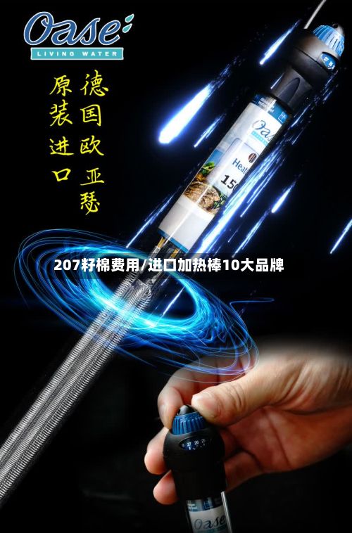 207籽棉费用/进口加热棒10大品牌-第2张图片