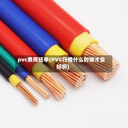 pvc费用旺季(PVC行情什么时候才会好啊)-第2张图片